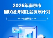 一图读懂 | 2026年南京市国民经济和社会发展计划快速解读
